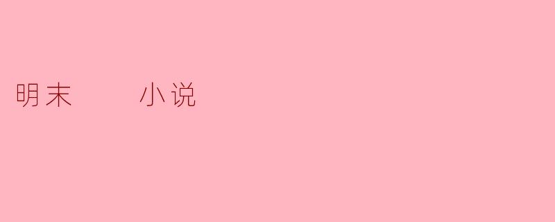 明末  小说